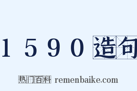 1590造句是什么意思的图片